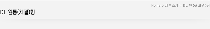 DL 원통(체결)형