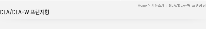DLA/DLA-W 프렌지형